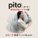 【 Cカーブ横寝フィット枕 pito ピト 