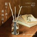 リードディフューザー 24:yosugara kito toki ( きととき ) 枝 ディフューザー フレグランス 芳香剤 アロマディフューザー 森林浴 天然素材 おうち時間 癒やし リラックス 香り おしゃれ キトトキ ネルチャー 敬老の日