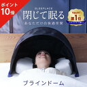 ★ポイント10倍★ ブラインドーム SLEEPLACE スリープレイス 騒音カット 集中力 不眠 騒音 防音 いびき グッズ カット バリア 安眠 安眠グッズ ...