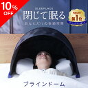 【10%OFF】 ブラインドーム SLEEPLACE スリープレイス ...(4)