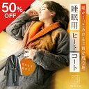 【50%OFF】睡眠用ヒートコート Nemulia(ネムリア) 着る毛布 部屋着 睡眠 コート上着 毛布 防臭 対策 温かい 全身 手首 首 足首 温活 ぽかぽ...