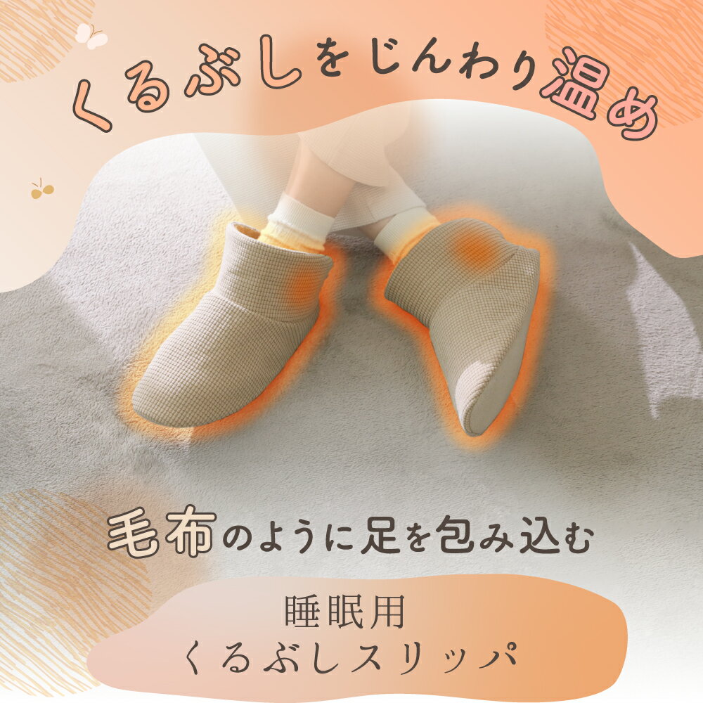 【ポイント10倍】 睡眠用くるぶしスリッパ 睡眠 安眠 くるぶし スリッパ 防寒 冷え性 足先 ツボ 日用品 暖かい あったか あたたか ぽかぽか ブーツ 足 快適 洗濯 清潔 あったかアイテム 冬 寒い 足元 寝冷え ネルチャー