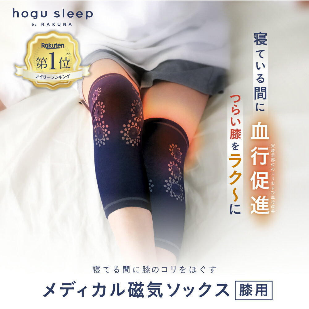 【メディカル磁気ソックス 膝用 hogu sleep by RAKUNA ( ホグスリープ ラクナ )】つらい膝をラク～に膝サポーター 睡眠用 サポーター 血行促進 血行 磁気 コリ ほぐし 膝 安眠 熟睡 暖かい あったか あたたか 人気 おすすめ プレゼント 旅行 機内 むくみ 疲労