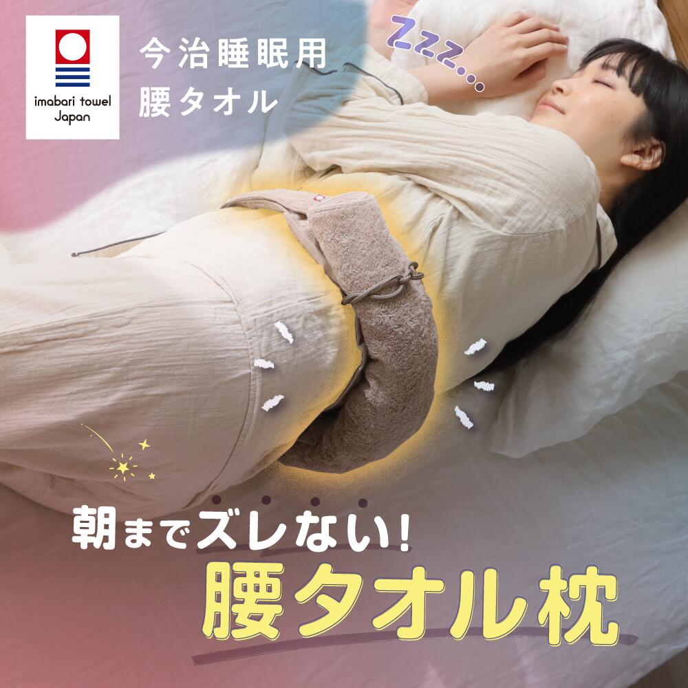 【今治睡眠用腰タオル】巻きつけて腰がラク～になる 今治 今治枕 今治タオル タオル素材 ふかふか すっぽり 腰痛 清潔 体圧分散 背中 腰がラク 対策 安心感 快適 快眠 睡眠 高さ調節 洗濯 寝姿勢 歪み 猫背 反り腰 姿勢 腰枕 腰まくら まくら 反り腰