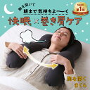 【 胸を開くまくら】 胸開き睡眠で呼吸ラクラク 枕 まくら 寝具 胸開き 睡眠用 巻き肩 肩こり 背骨 サポート 姿勢 ほぐし 解消グッズ 負担 軽減 呼吸 リラックス 楽 安眠 快眠 いびき 仰向け 肩 不眠 ぐっすり猫背 背筋 背すじ カバー付き