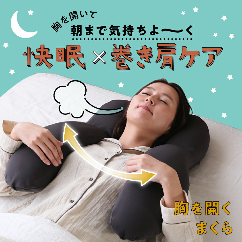 胸開き睡眠で呼吸ラクラク 枕 まくら 寝具 胸開き