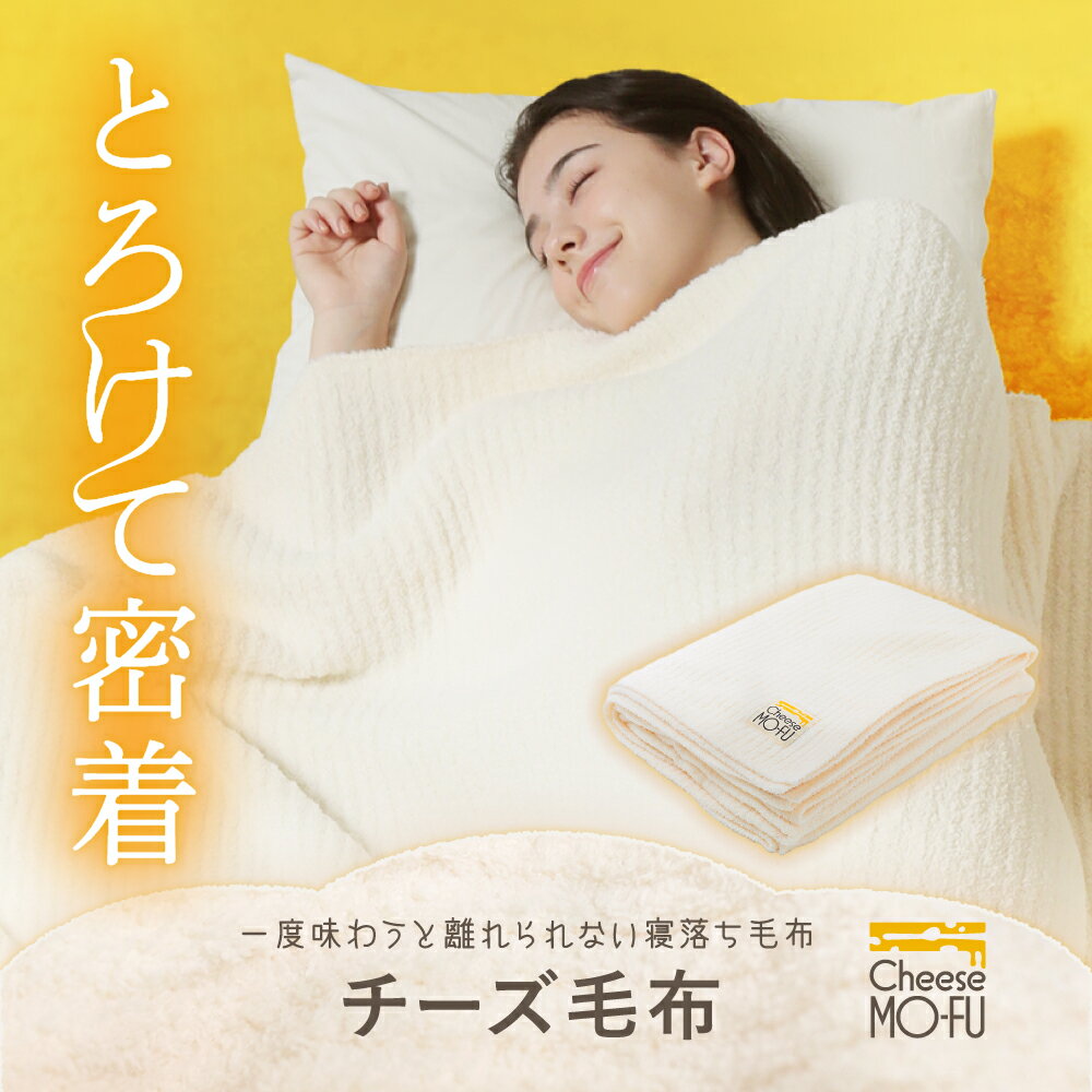 チーズ毛布 毛布 布団 ブランケット シングル ダブル ひざ掛け 暖かい 保温 ふわふわ もこもこ モコモ..