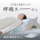 睡眠坂まくら SU-ZI ( スージー ) 枕 まくら いびき いびき防止 仰向け 大きい 大きいサイズ 背中 肩こり 首こり 呼吸 ストレートネック 洗える 楽 ラク