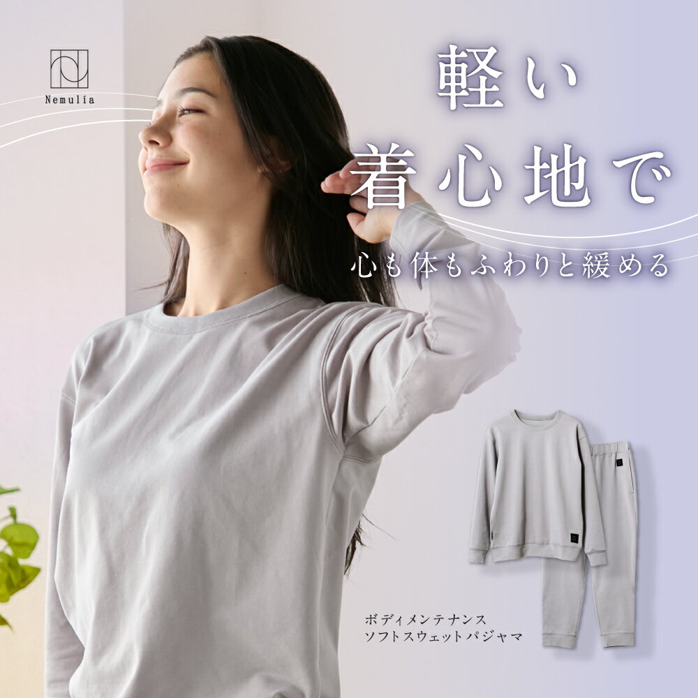 ボディメンテナンスソフトスウェットパジャマ Nemulia ネムリア リカバリーウェア 疲労回復 パジャマ ..