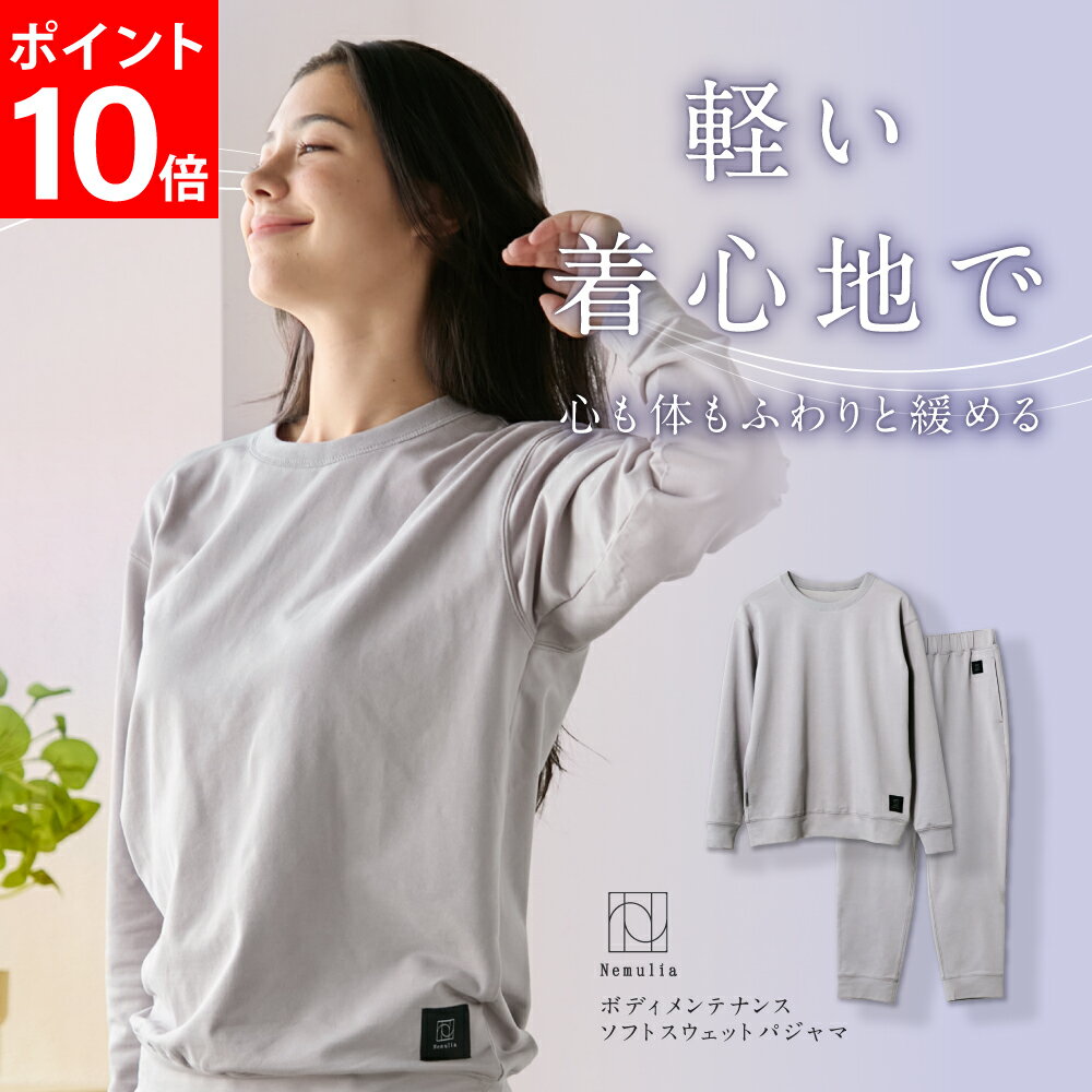 【ポイント10倍】 ボディメンテナンスソフトスウェットパジャマ Nemulia ネムリア リカバリーウェア 疲..