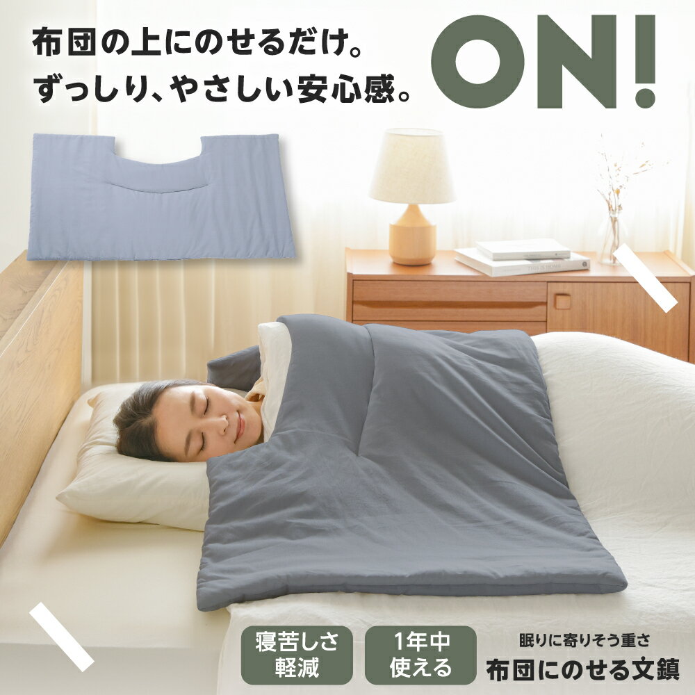 布団にのせる文鎮 ウェイトブランケット コンパクト 夏 夏用 布団 重い 加重 加重ブランケット オールシーズン 快眠グッズ 安眠 3kg