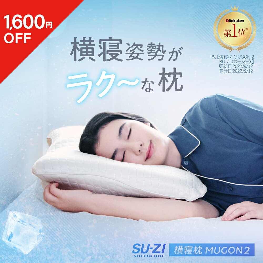 スージー横寝枕 MUGON2 SU-ZI 冷感枕カバー付き 値下げしました】SU-ZI