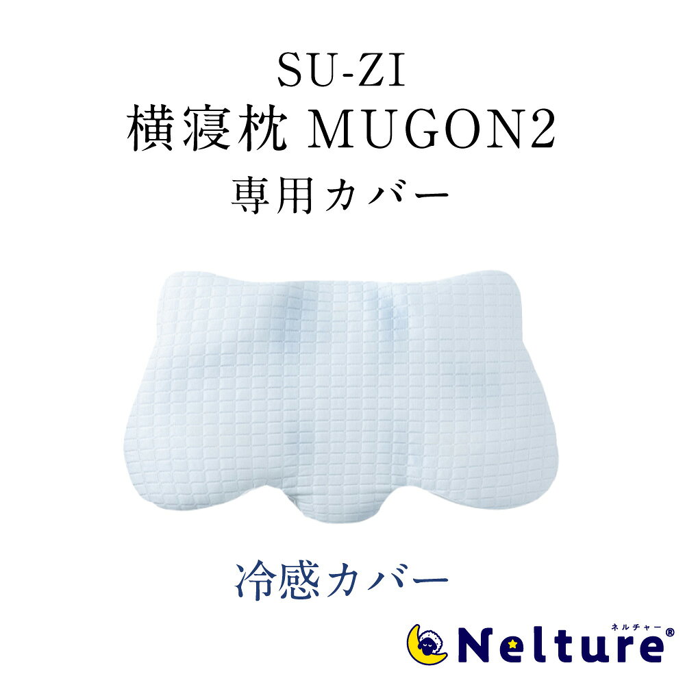 【ポイント10倍】 横寝枕 MUGON2 専用 枕カバー (冷感カバー) SU-ZI ( スージー ) 枕 横向き寝 いびき いびき防止 ムゴン 無呼吸症候群 横向寝枕 首横向き 横寝 まくら 人気 ランキング プレゼント ひんやり 夏素材 冷感 冷たい 夏用 ネルチャー
