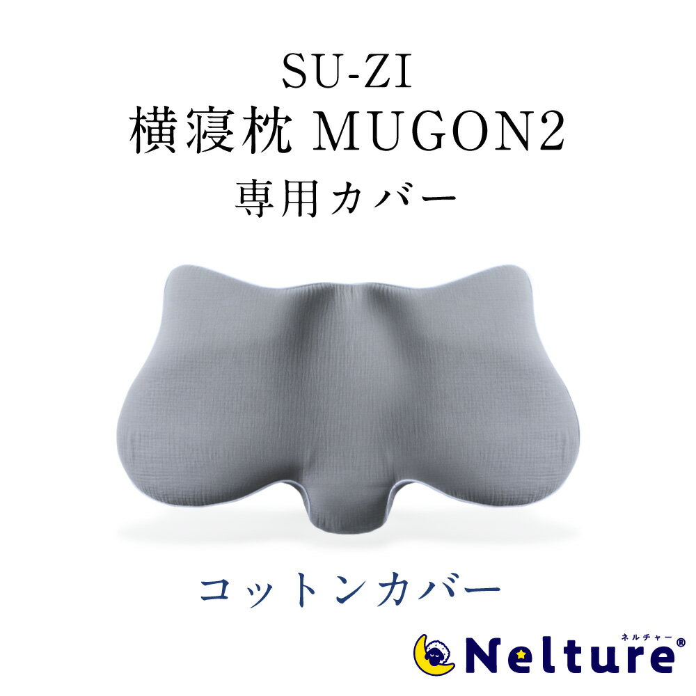 楽天市場】横 寝 枕 mugon2の通販
