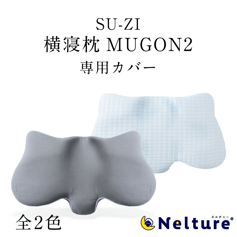 横寝枕 MUGON2 SU-ZI ( スージー ) 専用 枕カバー 枕 横向き寝 いびき いびき防止 ムゴン 無呼吸症候群 横向寝枕 首横向き 横寝 まくら ストレートネック 快眠枕 人気 ランキング プレゼント ※本体は別売り ネルチャー