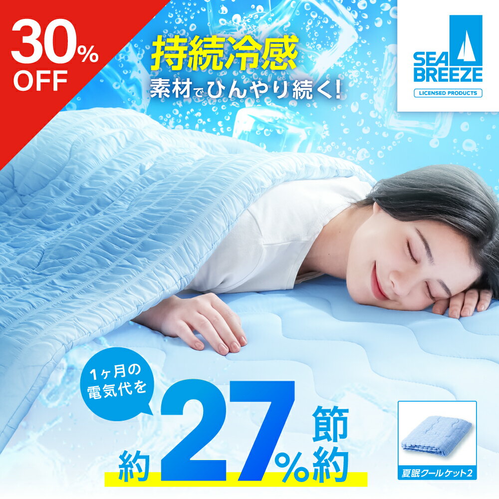【30％OFFクーポン】 夏眠クールケット2 SEA BREEZE シーブリーズ クールケット タオルケット ブランケット 掛け布団 夏用 冷感 接触冷感 夏 涼しい 通気性 洗える 電気代節約 さらさら 夏素材 暑さ対策 夏用布団 ひんやり 接触冷感 ネルチャー