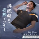 ブレスインナー SU-ZI(スージー) 着圧 インナー いびき 寝つき 横隔膜側方呼吸 横隔膜 呼吸 腹式呼吸 胸式呼吸 いびき対策 巻き肩 猫背 姿勢矯正 睡眠用 フィットネス スポーツ ジョギング メンズ レディース おすすめ ランキング ネルチャー