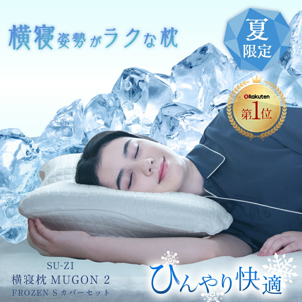 【 横寝枕 MUGON 2 +FROZEN S 冷感カバーセットSU-ZI ( スージー ) 】 いびき対策ができるMUGON2に冷感カバーが新登場！ 枕 横向き寝 いびき いびき防止 ムゴン 無呼吸症候群 横向寝枕 首横向き 横寝 まくら 夏 冷感 ストレートネック 快眠枕 安眠枕 おすすめのサムネイル
