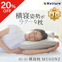 クーポン利用で20％OFF！【 横寝枕 MUGON2 SU-ZI ( スージー )】仰向けでもいびき対策ができる最新横寝枕 枕 まくら ピロー いびき いびき防止 無呼吸症候群 横向き 横向き寝 横向き寝用枕 快眠枕 横向き専用 横向きで寝る 耳が痛くならない