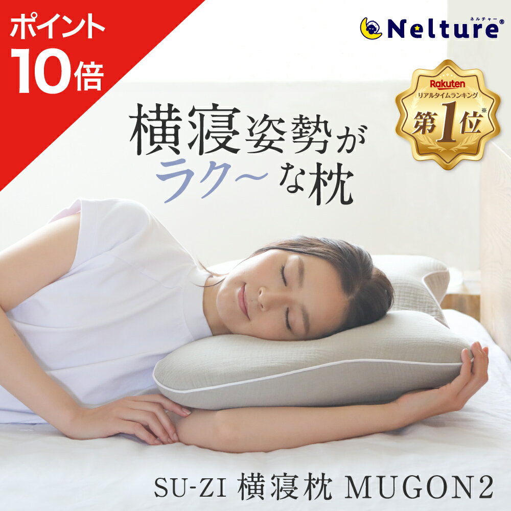 ★ポイント10倍★【 横寝枕 MUGON2 SU-ZI ( スージー )】仰向けでもいびき対策ができる最新横寝枕 枕 まくら ピロー いびき いびき防止 無呼吸症候群 横向き 横向き寝 横向き寝用枕 快眠枕 横向き専用 横向きで寝る 耳が痛くならない