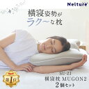 ★セット割10%OFF★ 横寝枕 MUGON2 SU-ZI ( スージー ) 2個セット 枕 横向き寝 いびき いびき防止 ムゴン 無呼吸症候群 横向寝枕 首横...