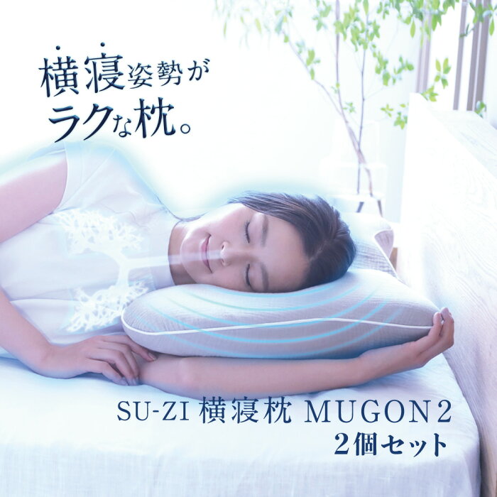 【 横寝枕 MUGON2 SU-ZI ( スージー ) 2個セット 】 同時に仰向けでもいびき対策ができるMUGON2が新登場！枕 横向き寝 いびき いびき防止 ムゴン 無呼吸症候群 横向寝枕 首横向き 横寝 まくら ストレートネック 快眠枕 安眠枕 おすすめ 人気 ランキング プレゼント