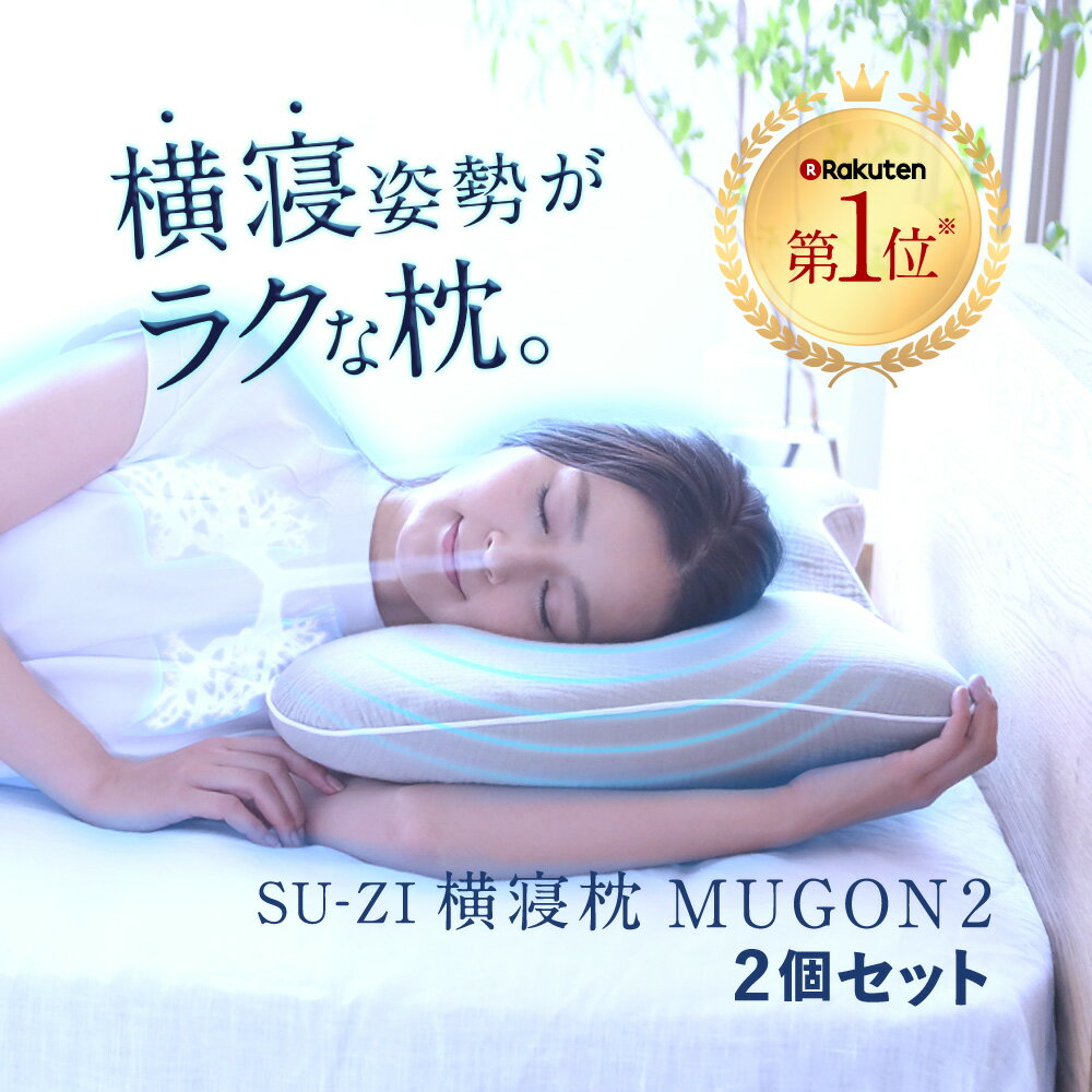 ★セット割10％OFF★【 横寝枕 MUGON2 SU-ZI ( スージー ) 2個セット 】 同時に仰向けでもいびき対策ができるMUGON2が新登場！枕 横向き寝 いびき いびき防止 ムゴン 無呼吸症候群 横向寝枕 首横向き 横寝 まくら ストレートネック 快眠枕 安眠枕 おすすめのサムネイル