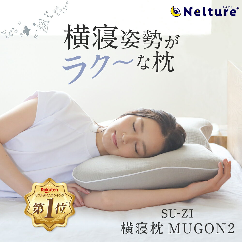 【 横寝枕 MUGON2 SU-ZI スージー 】仰向けでもいびき対策ができる最新横寝枕 枕 まくら ピロー いびき いびき防止 無呼吸症候群 横向き 横向き寝 横向き寝用枕 快眠枕 横向き専用 横向きで寝…