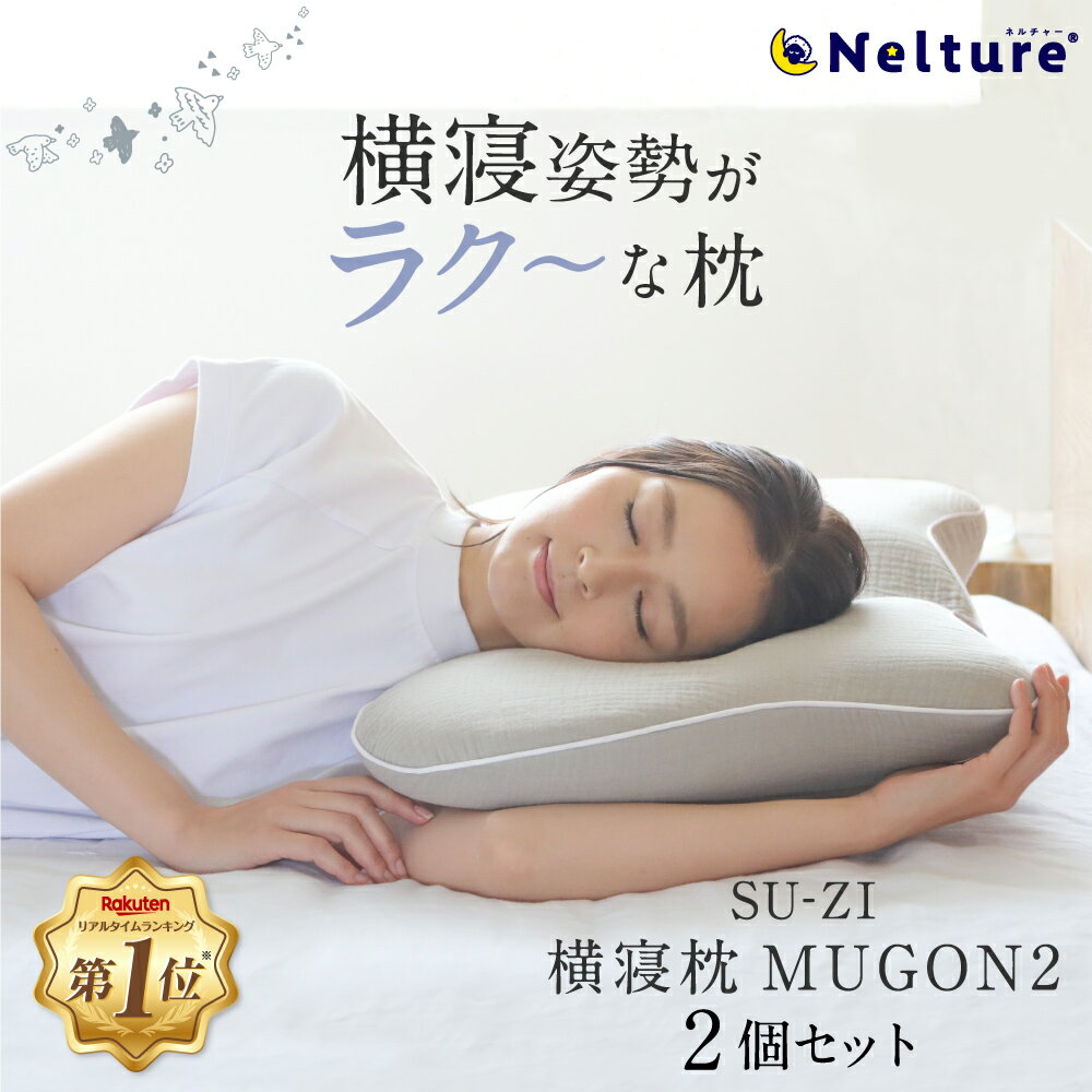 ★セット割10％OFF★【 横寝枕 MUGON2 S