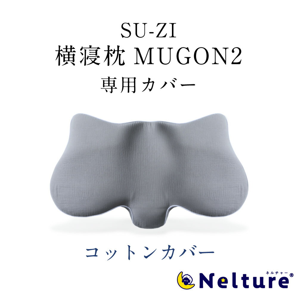 【 横寝枕 MUGON2 専用 枕カバー (コッ