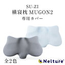 横寝枕 MUGON2 SU-ZI ( スージー ) 専用 枕カバー 枕 横向き寝 いびき いびき防止 ムゴン 無呼吸症候群 横向寝枕 首横向き 横寝 まくら ス...