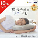 ★10%OFFクーポン★ 横寝枕 MUGON2 SU-ZI ( スージー ) 枕 まくら ピロー いびき いびき防止 無呼吸症候群 横向き 横向き寝 横向き寝用...
