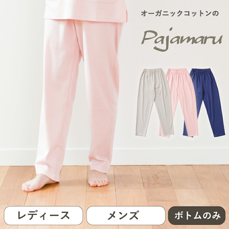 パジャマル オーガニックコットン 日本製 パンツのみ 綿100％ メンズ レディース パジャマ ルームウェア 10部丈 風邪…