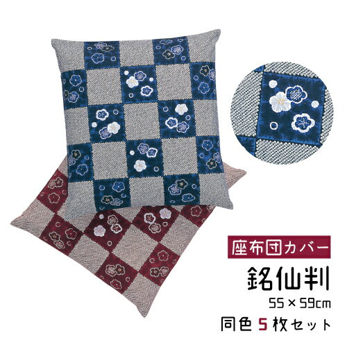 座布団カバー 5枚セット 銘仙判 55×59cm 綿100% 日本製 法事用 公民館用 居酒屋用 業務用 旅館用 飲食店用 お料理屋 ホテル用 集会場 エンジ 紺 和柄 小夜花 さよか 敬老の日