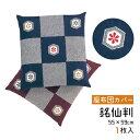座布団カバー 銘仙判 55×59cm 綿100% 日本製 法事用 公民館用 居酒屋用 業務用 旅館用 飲食店用 お料理屋 ホテル用 集会場 エンジ 紺 和柄 レトロ 蛍雪 敬老の日
