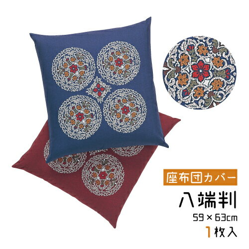 座布団カバー 八端判 59×63cm 綿100% 日本製 1枚入り 法事用 公民館用 居酒屋用 業務用 旅館用 飲食店用 お料理屋 ホテル用 集会場 エンジ 紺 和柄 賜物