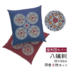 座布団カバー 5枚セット 八端判 59×63cm 綿100% 日本製 法事用 公民館用 居酒屋用 業務用 旅館用 飲食店用 お料理屋 ホテル用 集会場 和柄 レトロ 賜物