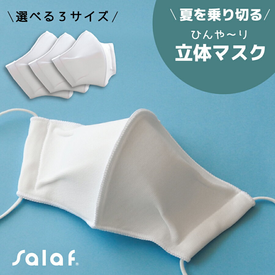 【限定価格☆87％OFF】salaf 立体マスク2 テント型 夏用 ひんやり 接触冷感 日本製 サラフ 洗濯可能 洗える 小面積 崩れない ムレにくい 涼しい カップ型 UVカット ソフトゴム 長さ調整可能 耳…