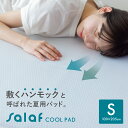 【早割20%OFF!】 サラフ クールパッド シングル 3D構造 日本製 冷感 ひんやりマット 敷パッド 冷感 冷却マット 100×205cm 敷パット 洗える 洗濯機OK 接触冷感 冷感寝具 ベッドパッド 接触冷感 冷たい 通気性 夏 salaf 送料無料