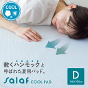 サラフ クールパッド ダブル 3D構造 日本製 冷感 ひんやりマット 敷パッド 冷却マット 140×205cm 敷きパット 洗える 洗濯機OK 接触冷感 冷感寝具 ベッドパッド 接触冷感 冷たい 暑さ対策 通気性 夏 salaf 敬老の日
