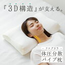 ファブリラ パイプ枕 日本製 洗濯可 固め 速乾 高さ調整可 枕 快眠 安眠 母の日 敬老の日