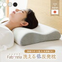 低反発枕 日本製 ファブリラ 洗える