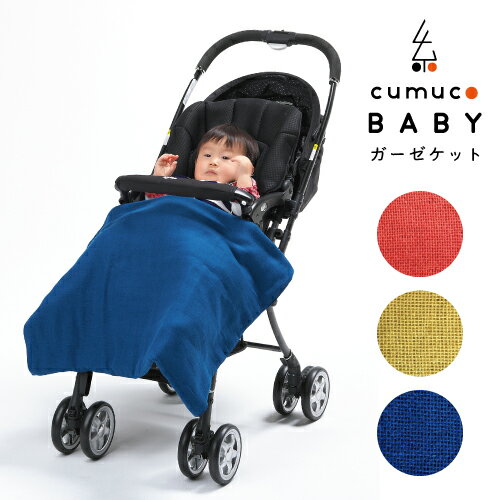 cumuco ベビー ガーゼケット クムコ 赤ちゃん用 お昼寝 お出かけ 布団 綿 100% 日本製 和さらし 無地 送料無料 あす楽