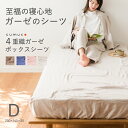 【30%OFF☆お買い物マラソン】クムコ 4重 ガーゼ ボックスシーツ ダブル 日本製 綿100% cumuco ガーゼシーツ ギフト 和さらし 三河木綿 ベッ...