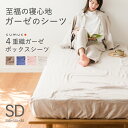 【30%OFF☆お買い物マラソン】クムコ 4重 ガーゼ ボックスシーツ セミダブル 日本製 綿100% cumuco ガーゼシーツ ギフト 和さらし 三河木綿 ...