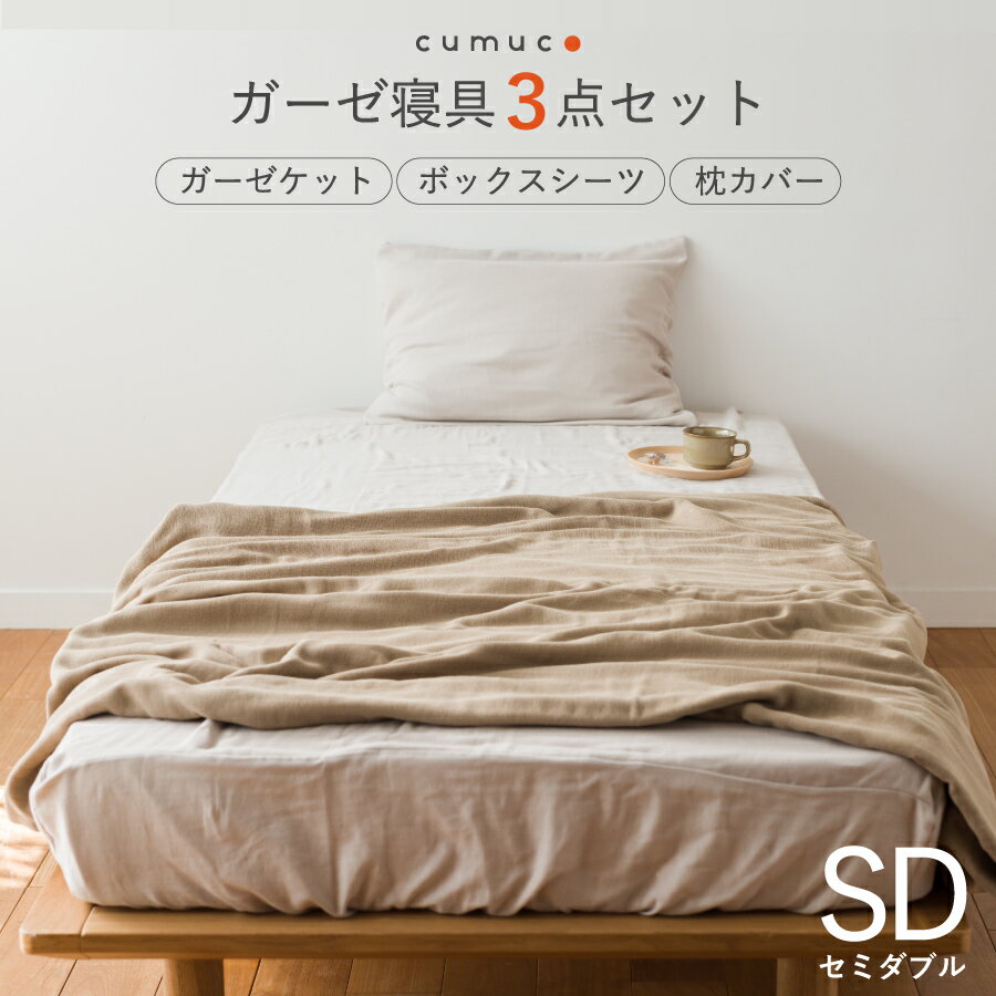 クムコ ガーゼ寝具3点セット セミダブル ケット＋ボックスシーツ＋枕カバー