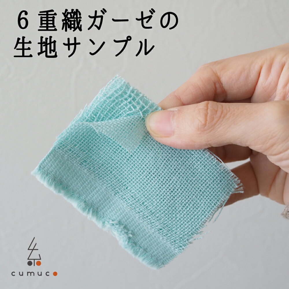 クムコ ガーゼ生地サンプル 約5×5cm 綿100% コットン 三河木綿 ベビーから使える 肌に優しい 6重ガーゼ..