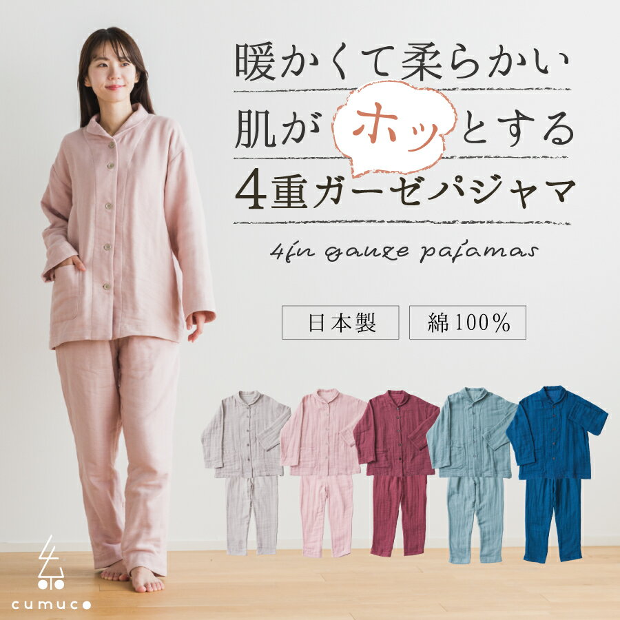 4重ガーゼ パジャマ 長袖 クムコ 日本製 綿100% レディース メンズ パジャマ ルームウェア おしゃれ ゆったり 部屋着 プレゼント ラッピング ギフト 敬老の日 母の日 父の日