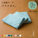 cumuco バスタオル 同色 3枚セット 60×120cm 6重 綿100% バスタオル ガーゼタオル クムコ 無地 厚手 上質 高品質 ボリューム 柔らか ふわふわ かわいい コットン カラフル 日本製 大判 タオル 三河木綿 和さらし 選べる8色