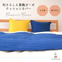 【50%OFF☆お買い物マラソン】クッションカバー 45×45cm 6重織 ガーゼ カバーのみ cumuco シンプル おしゃれ 無地 三河木綿 和晒 日本製 ...